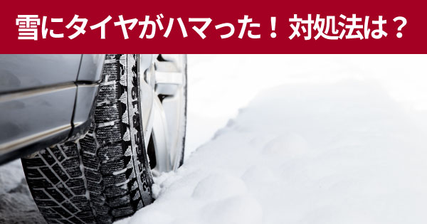 【雪道対策】車が雪にはまったときの脱出法！はまらない走り方とスタック脱出グッズの徹底解説