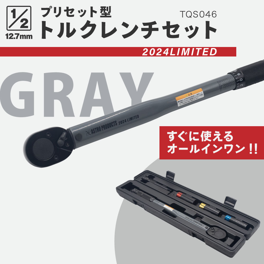 1/2DR プリセット型トルクレンチセット グレー TQS046 (限定)