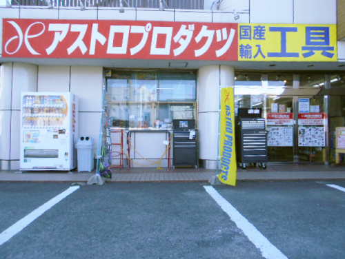 名古屋中川店の写真