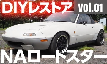 NAロードスター DIYレストア計画、始動！