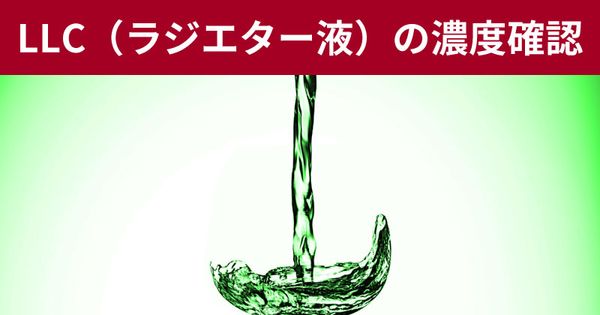 LLCの濃度を確認しよう