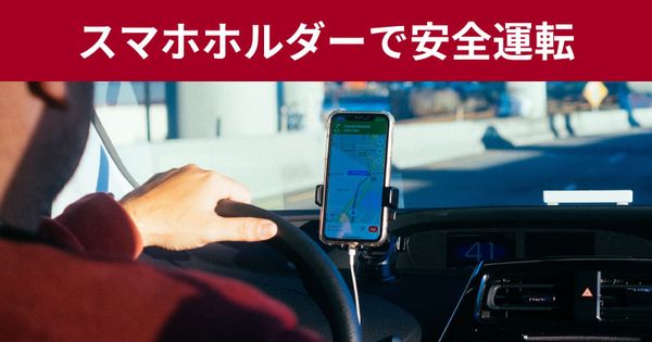 スマホのホルダーで安全運転