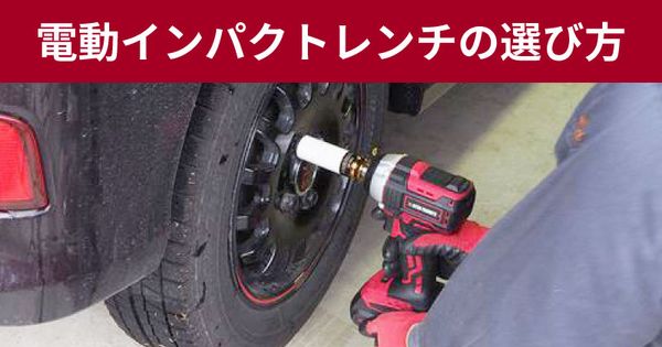 電動インパクトレンチの選び方 / 工具・DIY用品通販のアストロプロダクツ