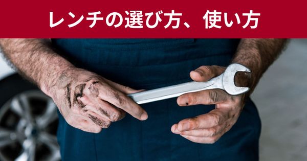 基本工具 レンチの選び方、使い方、オススメ