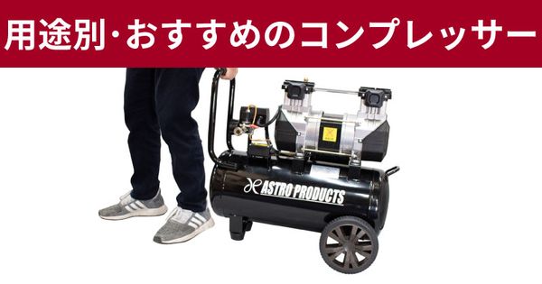 【用途別】おすすめエアーコンプレッサー。 選び方も解説