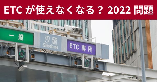 ETCが使えなくなる？ 2022年問題と2030年問題とは？ 対処方法も解説