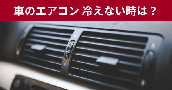 車のエアコンが故障？冷えない・暖まらない場合の対処方法