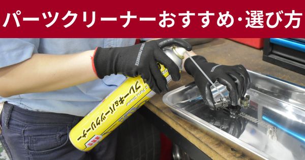 パーツクリーナーのおすすめランキング5選！選び方も解説！