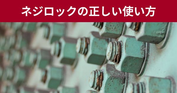 ネジロックの正しい使い方。失敗しないための注意点は？