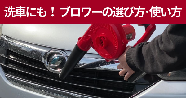 洗車の拭き上げに便利！おすすめブロワーと失敗しない選び方・使い方を徹底解説