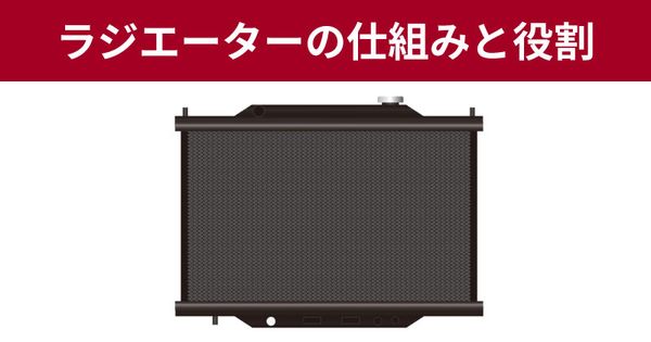 ラジエーターとは？仕組みや故障、メンテナンス方法について解説