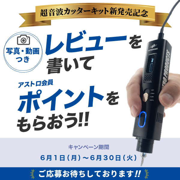超音波カッターキット新発売記念レビューキャンペーン
