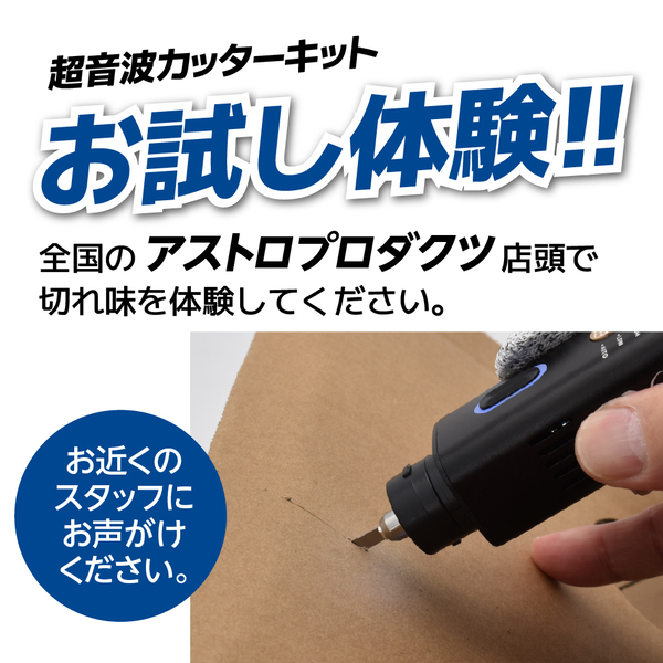【全国実店舗で体験展示あり】超音波カッターUC864の魅力とは