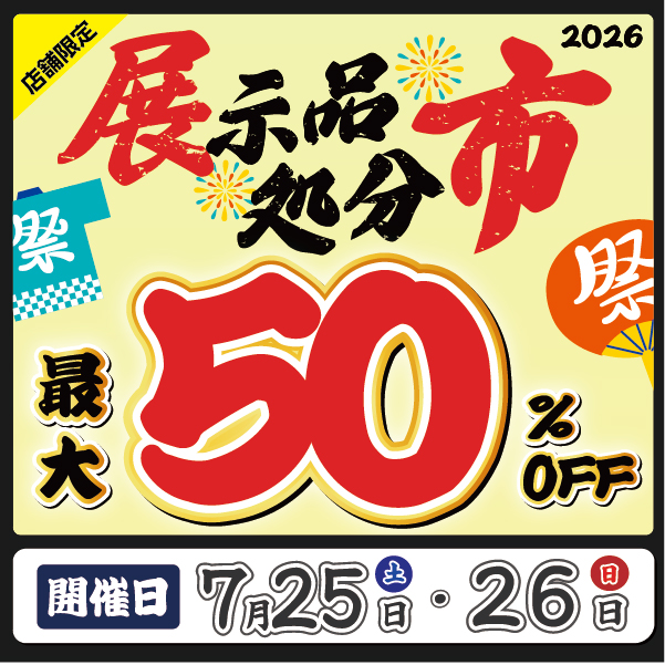 【2026年7月】アストロプロダクツ展示品処分市が開催決定！最大50%OFFの限定セール