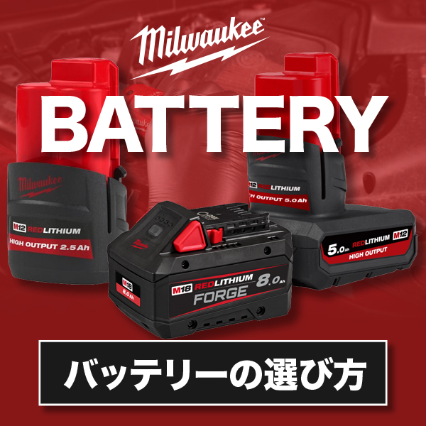 どれを買う？ミルウォーキーのバッテリー選び方ガイド！M12・M18の違いと4つの種類を分かりやすく解説