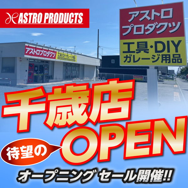 2026年9月4日アストロプロダクツ千歳店グランドオープン