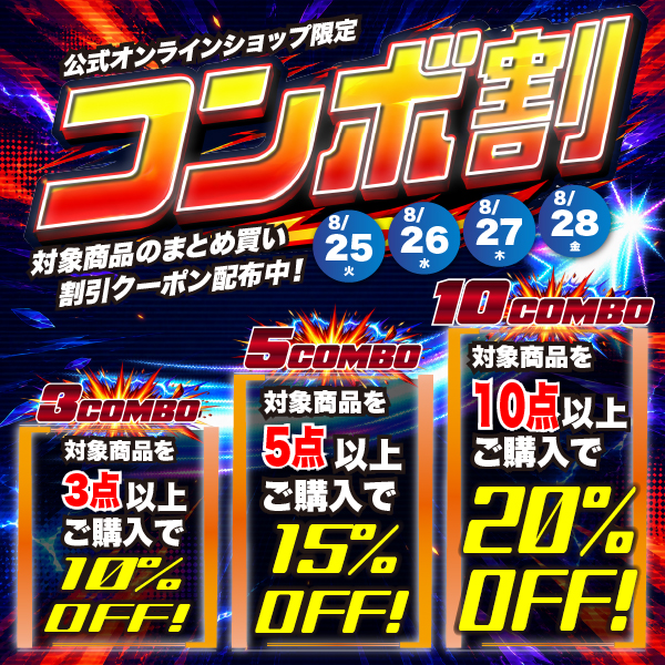 3点以上でお得！コンボ割キャンペーン