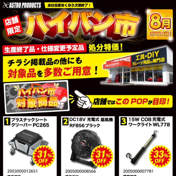【店舗限定】アストロプロダクツの「ハイバン市」セール！おすすめ掘り出し工具と対象店舗の探し方