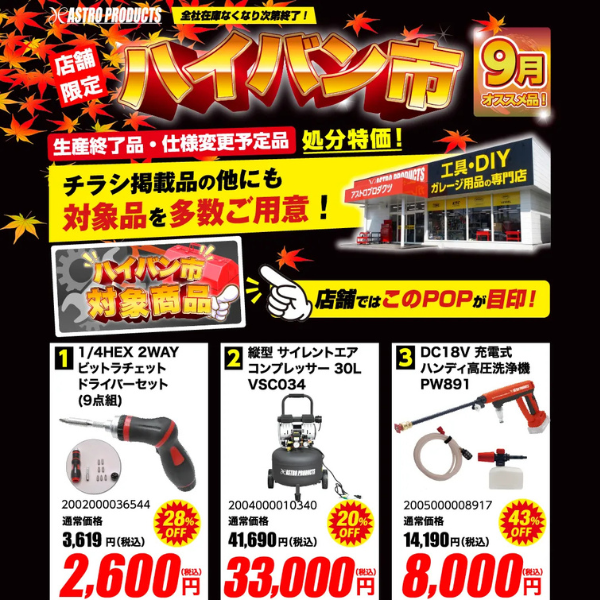【店舗限定】アストロプロダクツの「ハイバン市」セール！おすすめ掘り出し工具と対象店舗の探し方
