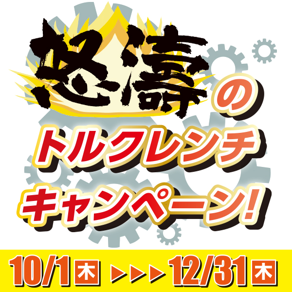 アストロプロダクツのトルクレンチキャンペーン｜12月31日まで限定価格