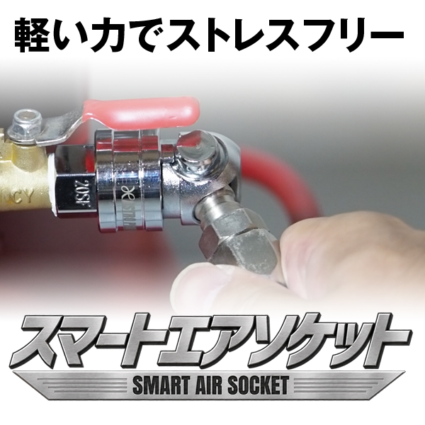 エアツールの接続をもっとスムーズに!! スマートエアソケットの特徴と4タイプの選び方