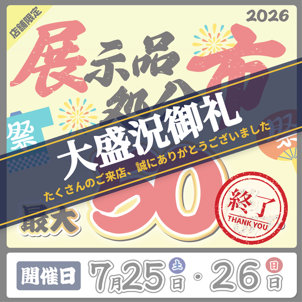 【次回開催情報】アストロプロダクツ展示品処分市2026年7月の人気商品と次回開催のお知らせ