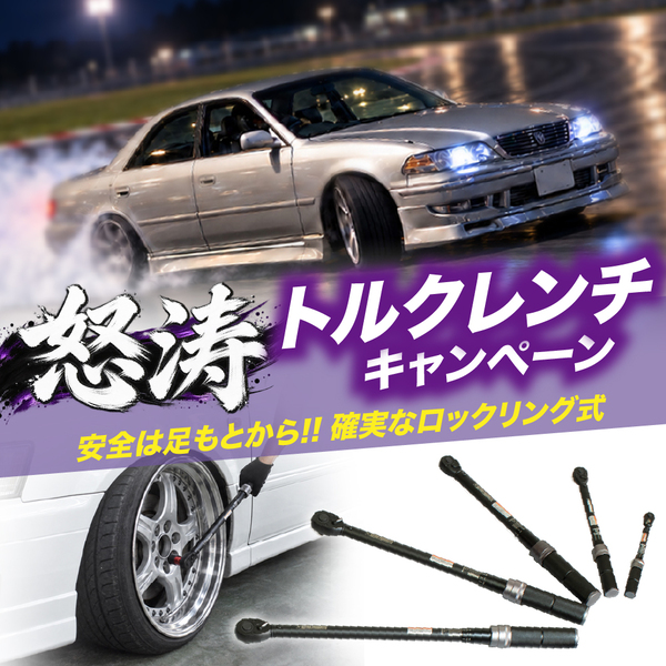 アストロプロダクツのトルクレンチキャンペーン｜12月31日まで限定価格