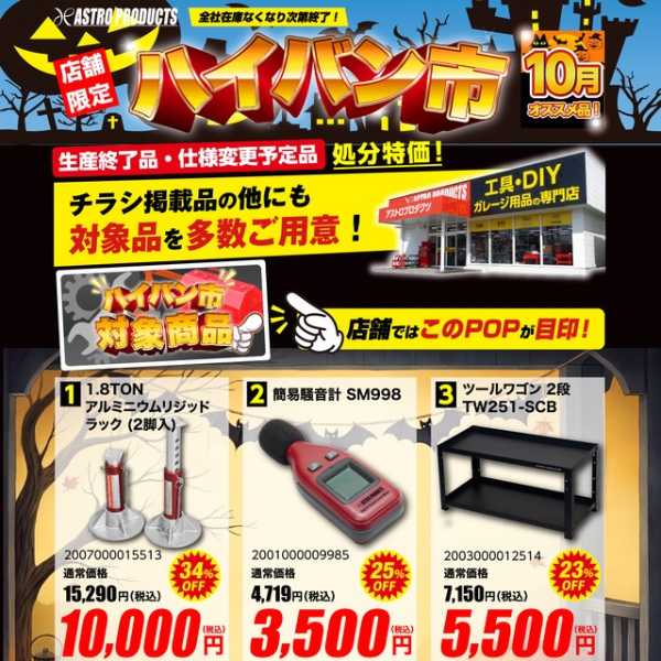【店舗限定】アストロプロダクツの「ハイバン市」セール！おすすめ掘り出し工具と対象店舗の探し方