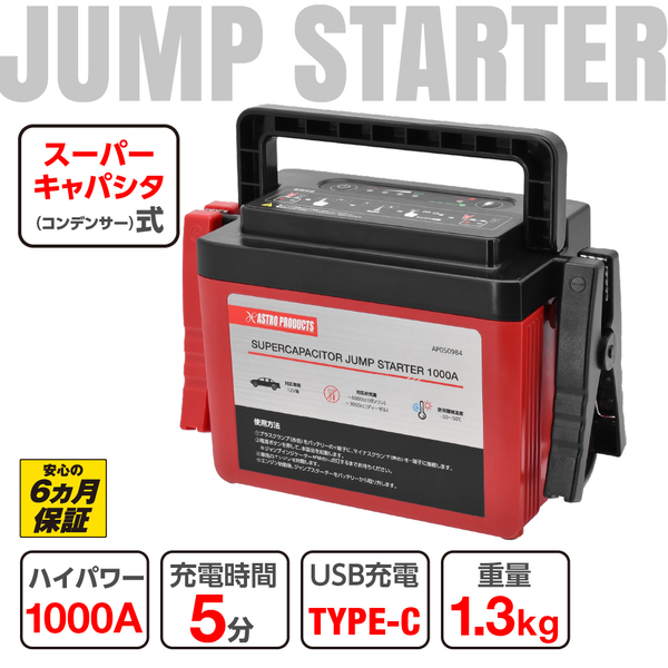 11/1新発売！アストロプロダクツ スーパーキャパシタ式ジャンプスターター | 突然のバッテリー上がり対策