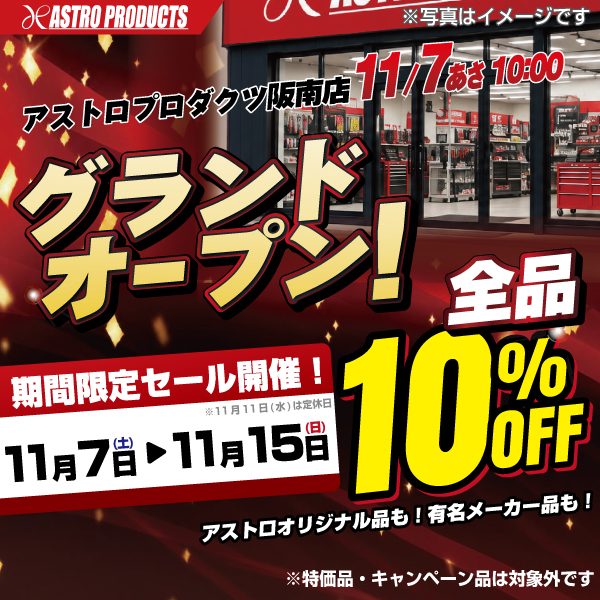2026年11月7日アストロプロダクツ阪南店グランドオープンセール開催