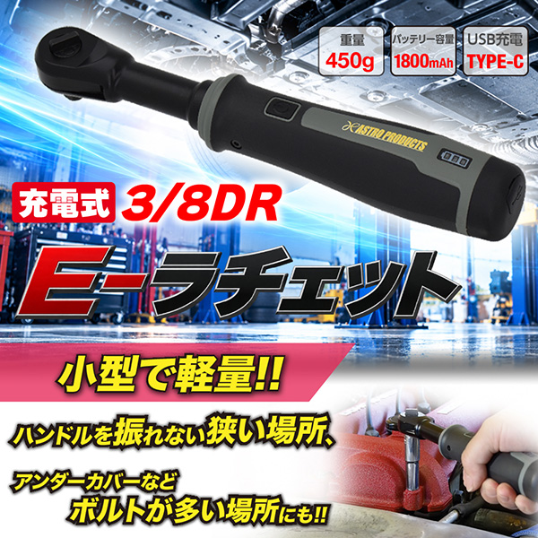 充電式 E-ラチェット」の使い勝手を検証！軽さとUSB充電のメリットを徹底解説