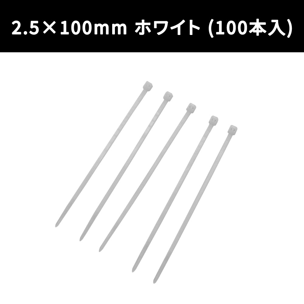 結束バンド 白 100mm 100本入り