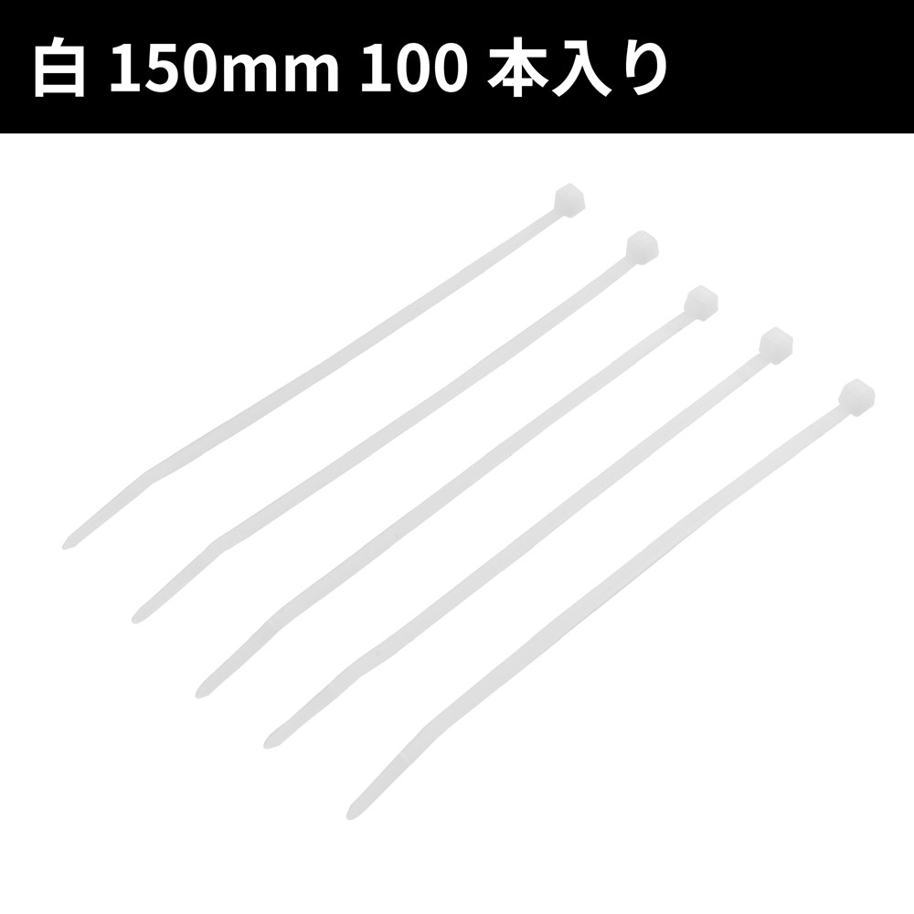 結束バンド 3.5×150mm ホワイト (100本入)