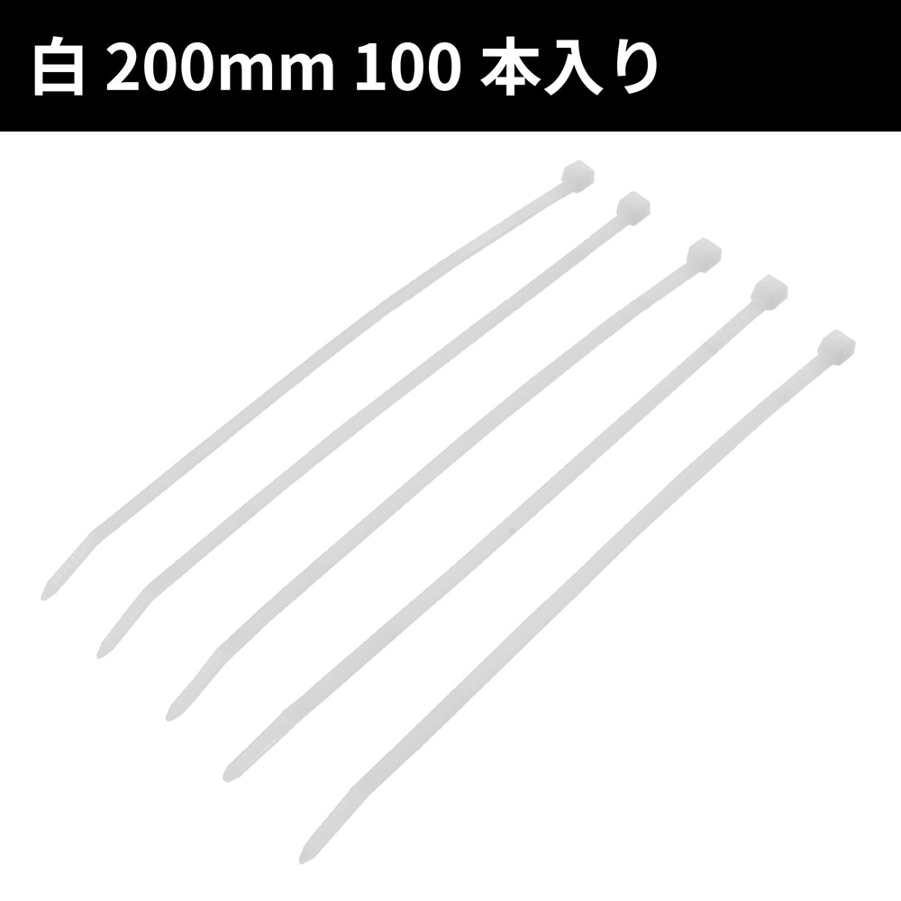 結束バンド 4.5×200mm ホワイト (100本入)