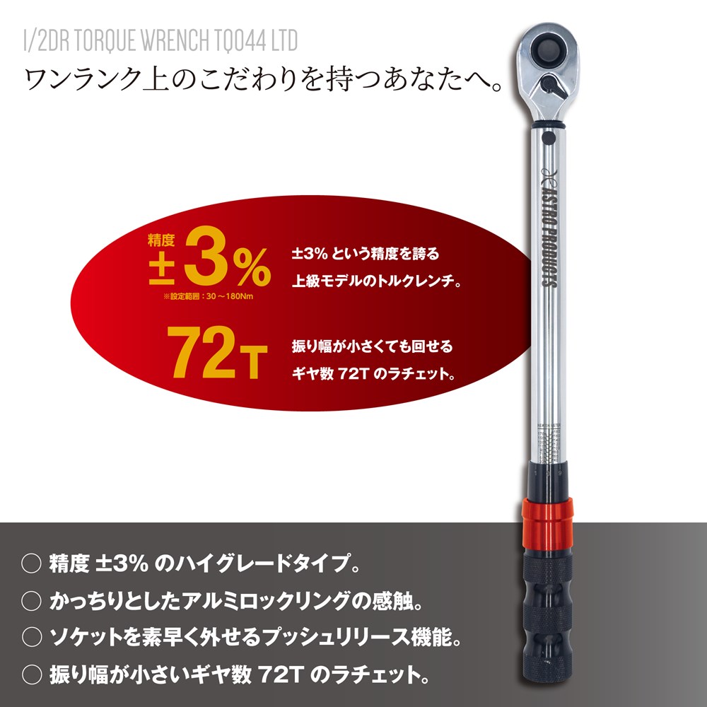 1/2DR プリセット型トルクレンチ TQ044 (限定) 工具・DIY用品通販のアストロプロダクツ