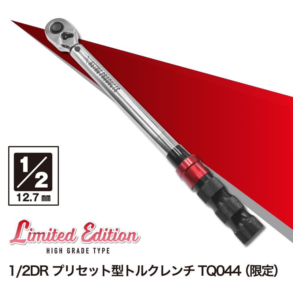 1/2DR プリセット型トルクレンチ TQ044 (限定) 工具・DIY用品通販のアストロプロダクツ