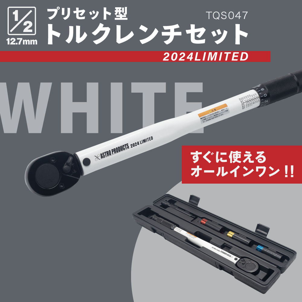 1/2DR プリセット型トルクレンチセット ホワイト TQS047 (限定)
