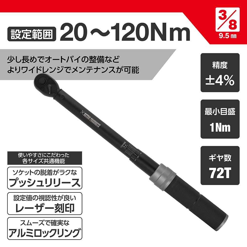 3/8DR プリセット型トルクレンチ TQ066