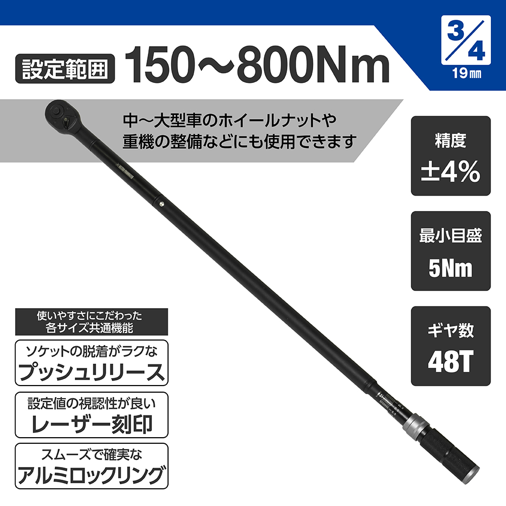 3/4DR プリセット型トルクレンチ TQ069