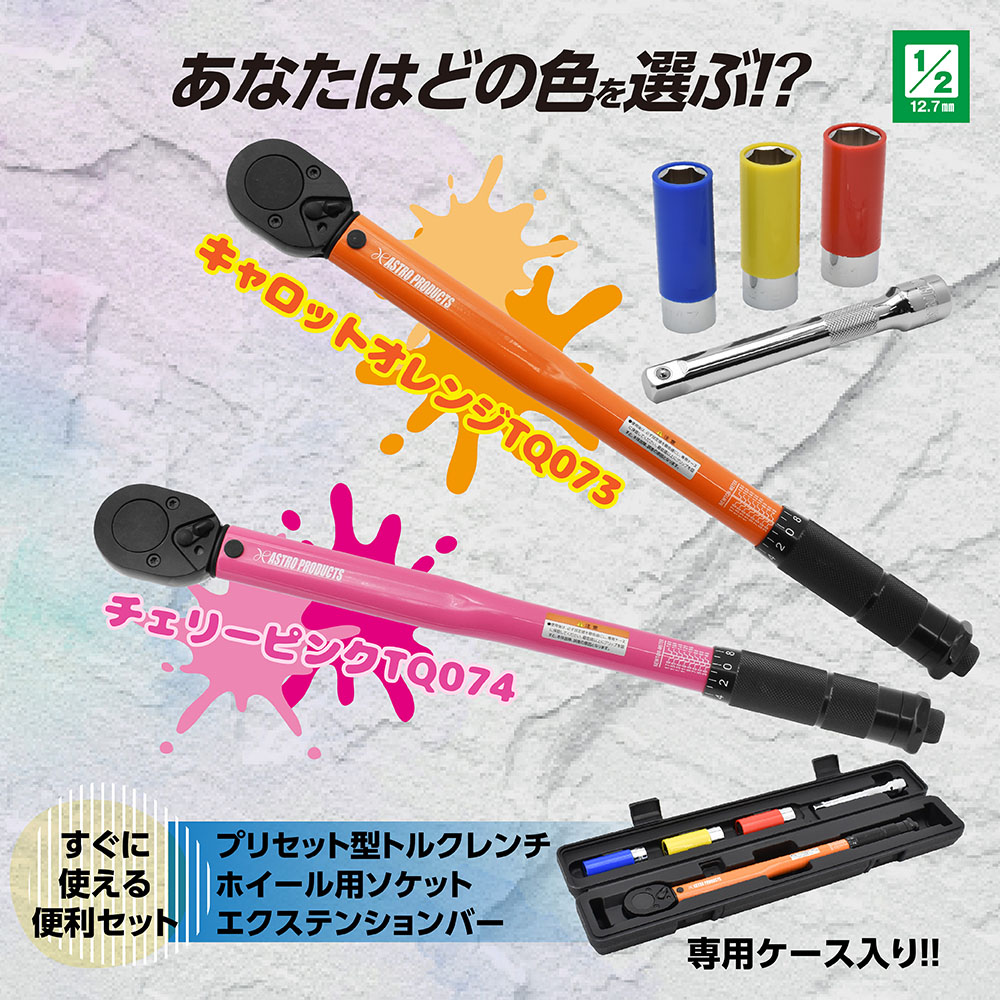 1/2DR プリセット型トルクレンチ キャロットオレンジ TQ073 / チェリーピンク TQ074