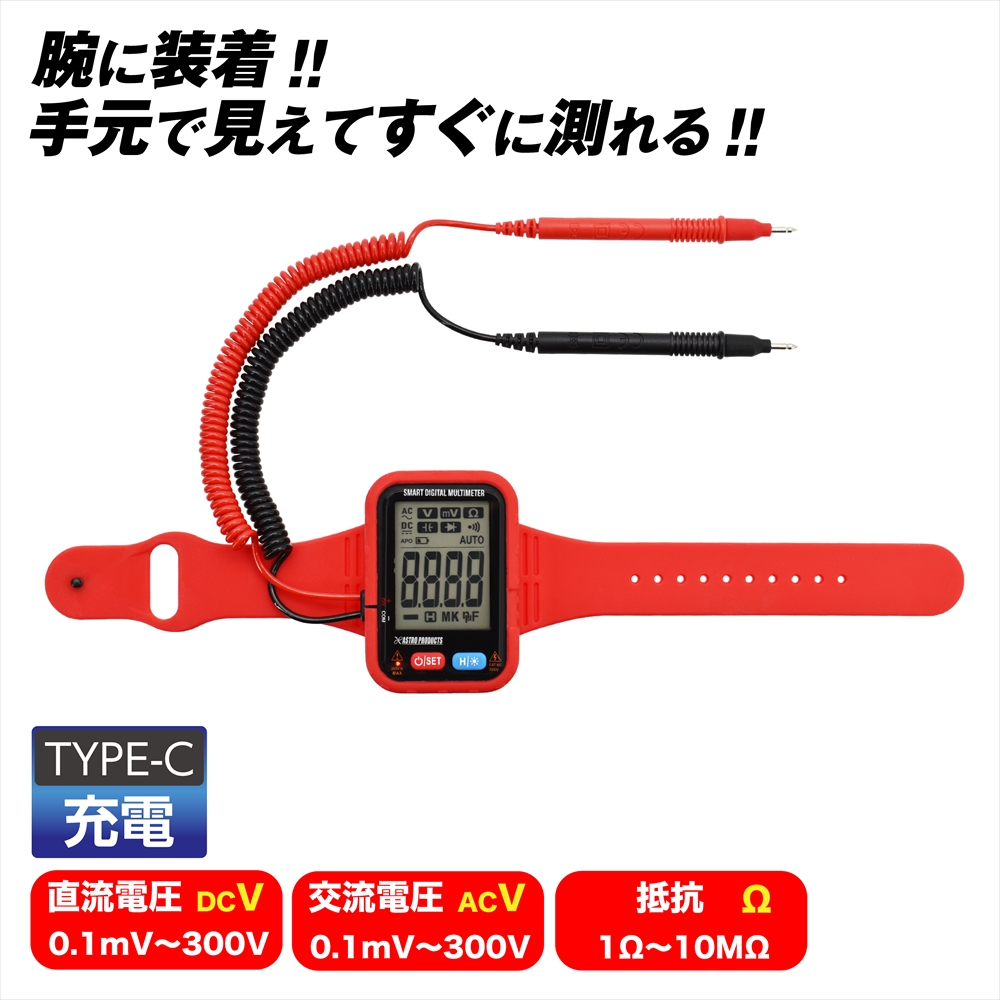 充電式 デジタルマルチテスター リストバンド型 DT075