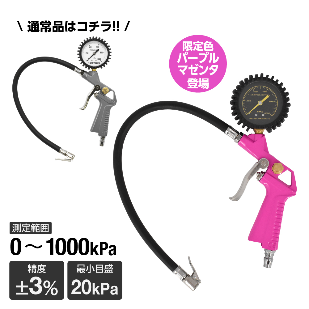 エアタイヤゲージ ガンタイプ TG847 / パープルマゼンタ TG078 (限定) (10/1発売)