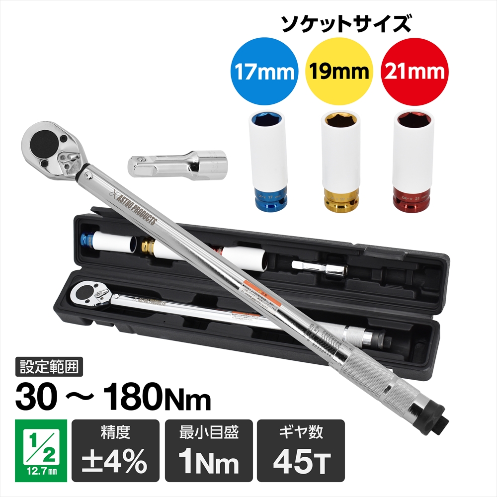 1/2DR プリセット型トルクレンチセット TQS080