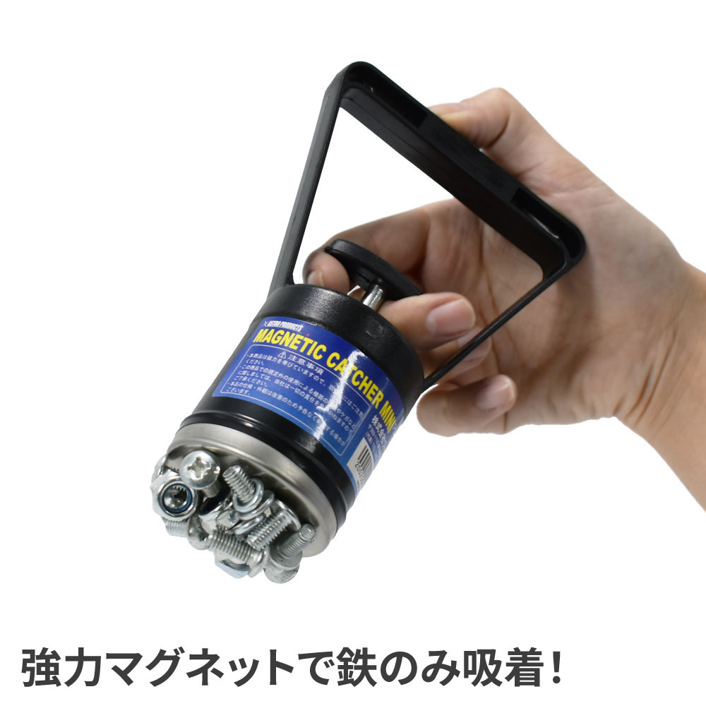 マグネットキャッチャー ミニ 工具・DIY用品通販のアストロプロダクツ