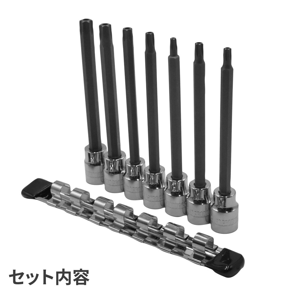 3/8DR いじり止めT型ヘックスローブロングビットソケットセット (7個組) 工具・DIY用品通販のアストロプロダクツ