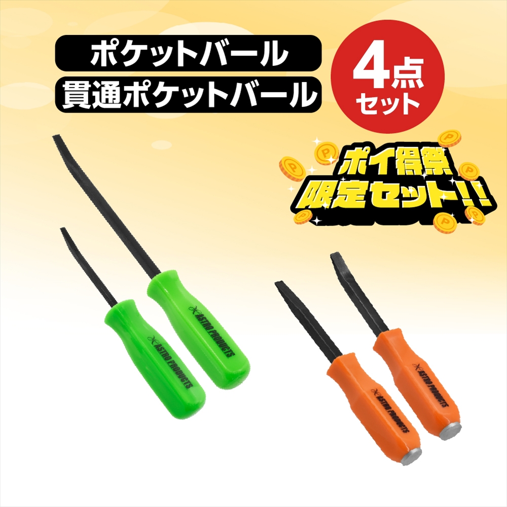 ポケットバール 4種セット