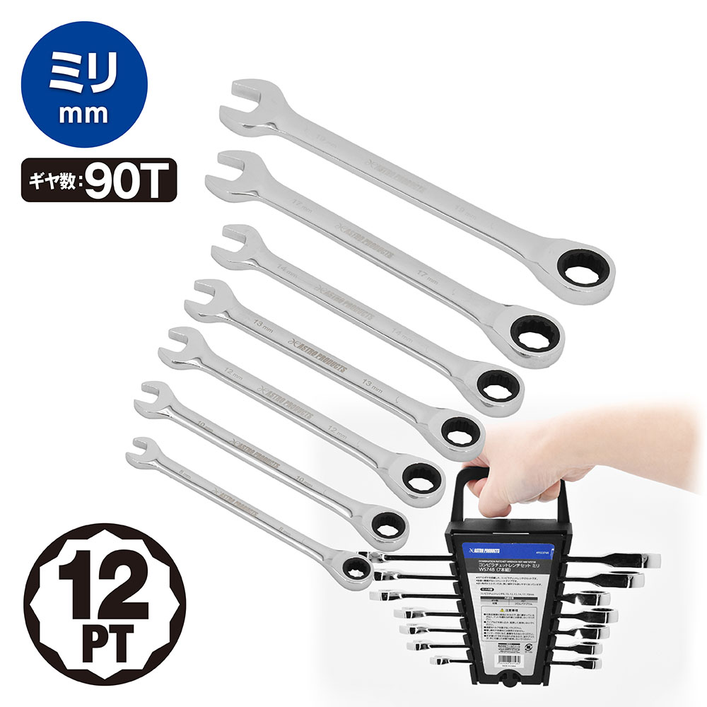 コンビラチェットレンチセット ミリ WS748 (7本組)