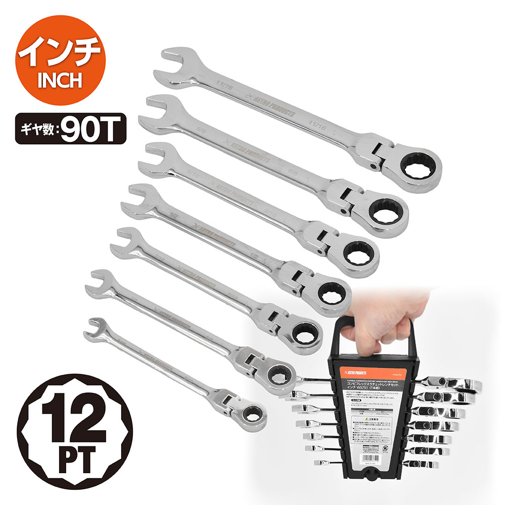 コンビフレックスラチェットレンチセット インチ WS751 (7本組)
