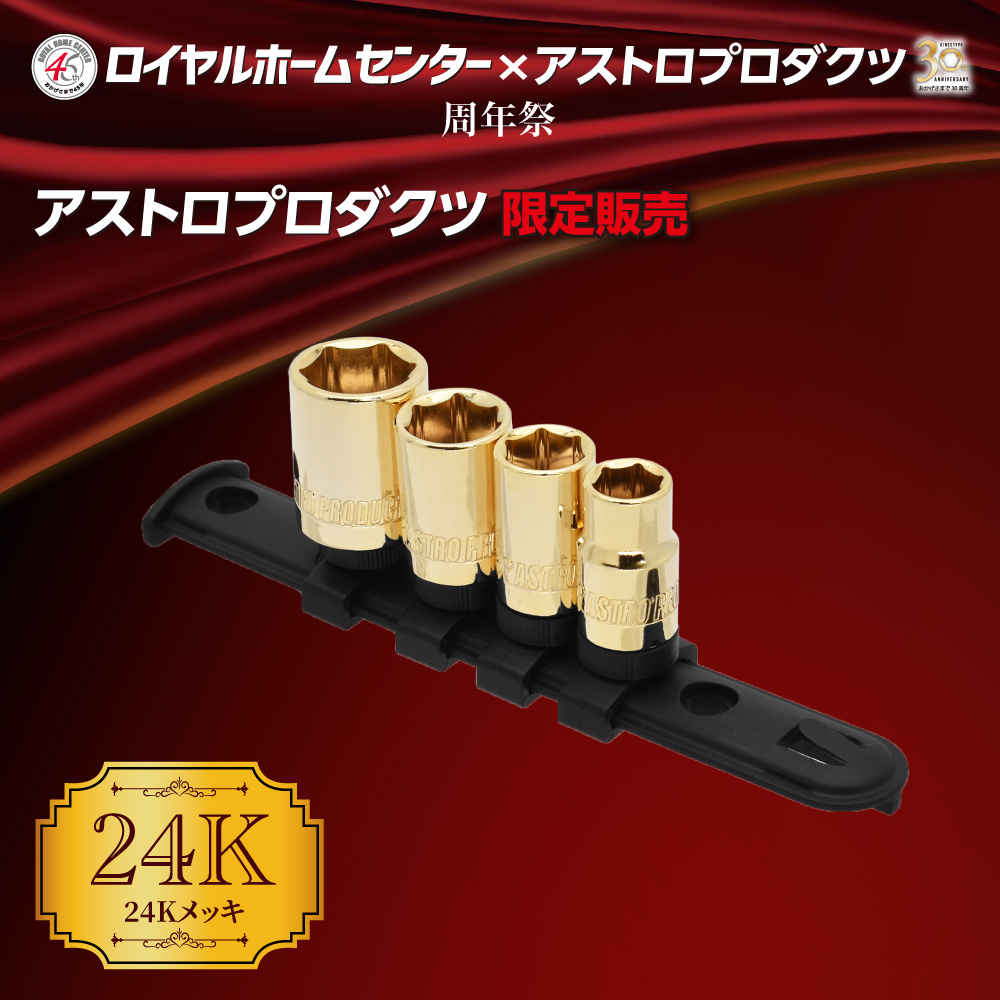 3/8DR ゴールデンソケットセット (限定)