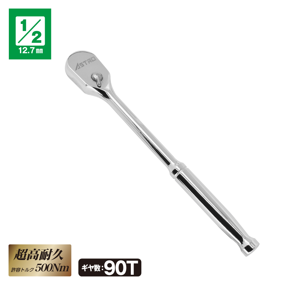 1/2DR 90T ラチェットハンドル RH759